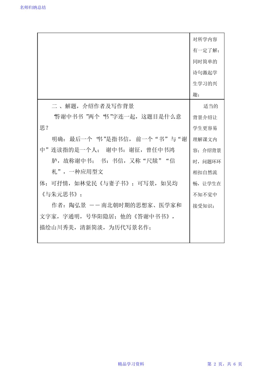 最全面《答谢中书书》优秀教学设计教案)2021_第2页