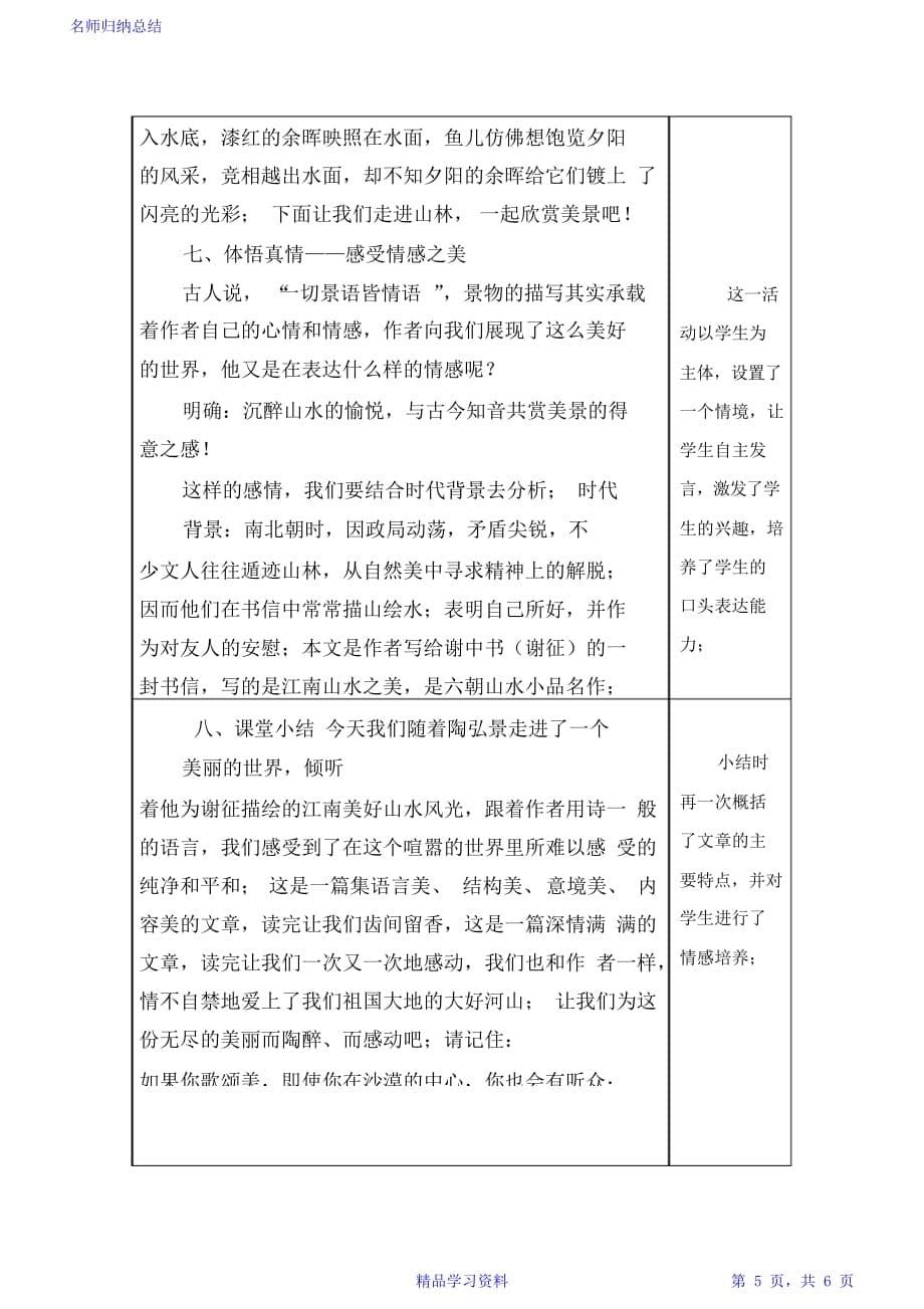 最全面《答谢中书书》优秀教学设计教案)2021_第5页