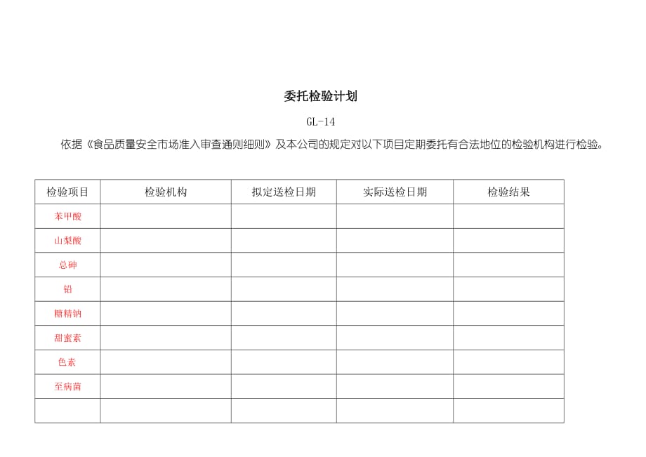 GL14委托检验计划_第1页