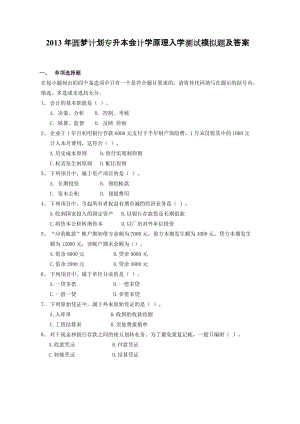 圆梦计划专升本会计学原理入学测试模拟题及答案