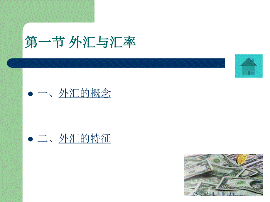 《外汇与汇率制度》课件_第3页