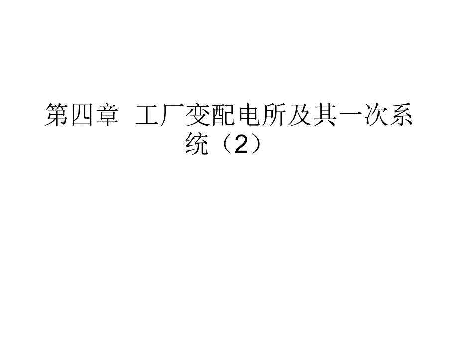 [精选]第四章工厂变配电所及其一次系统(2)_第1页