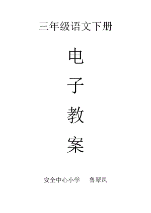 语文A版三年级语文下册教学计划及全套教案