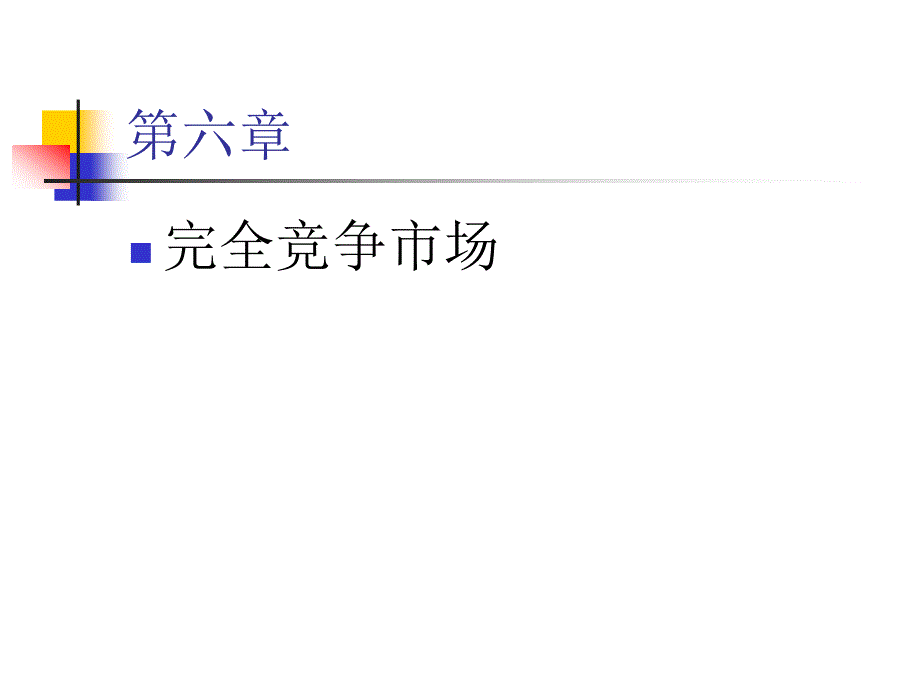 [精选]第六章：完全竞争市场_第1页