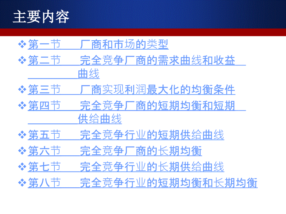 [精选]第六章：完全竞争市场_第3页