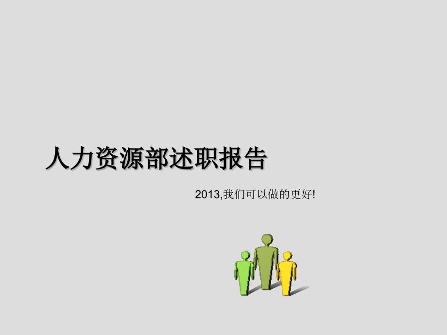 [精选]HR年底的述职报告模板_第1页