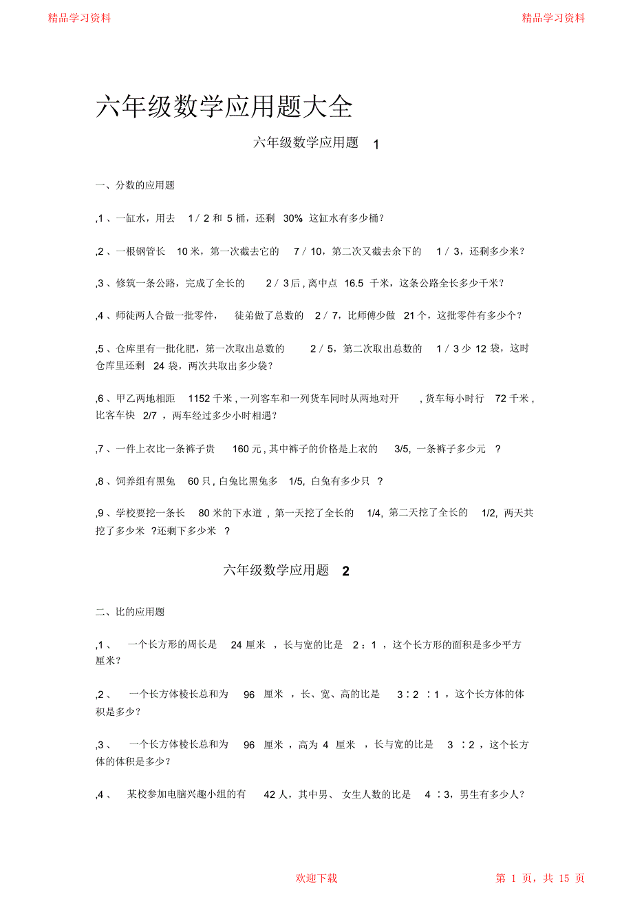 最全面六年级数学应用题大全小学数学所有公式_第1页