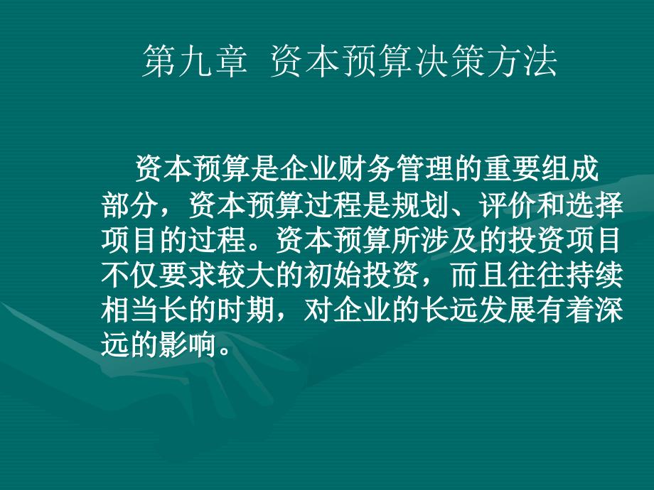 [精选]财务管理 第九章 资本预算决策方法_第1页