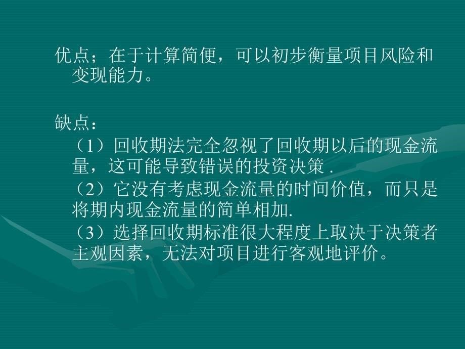 [精选]财务管理 第九章 资本预算决策方法_第5页