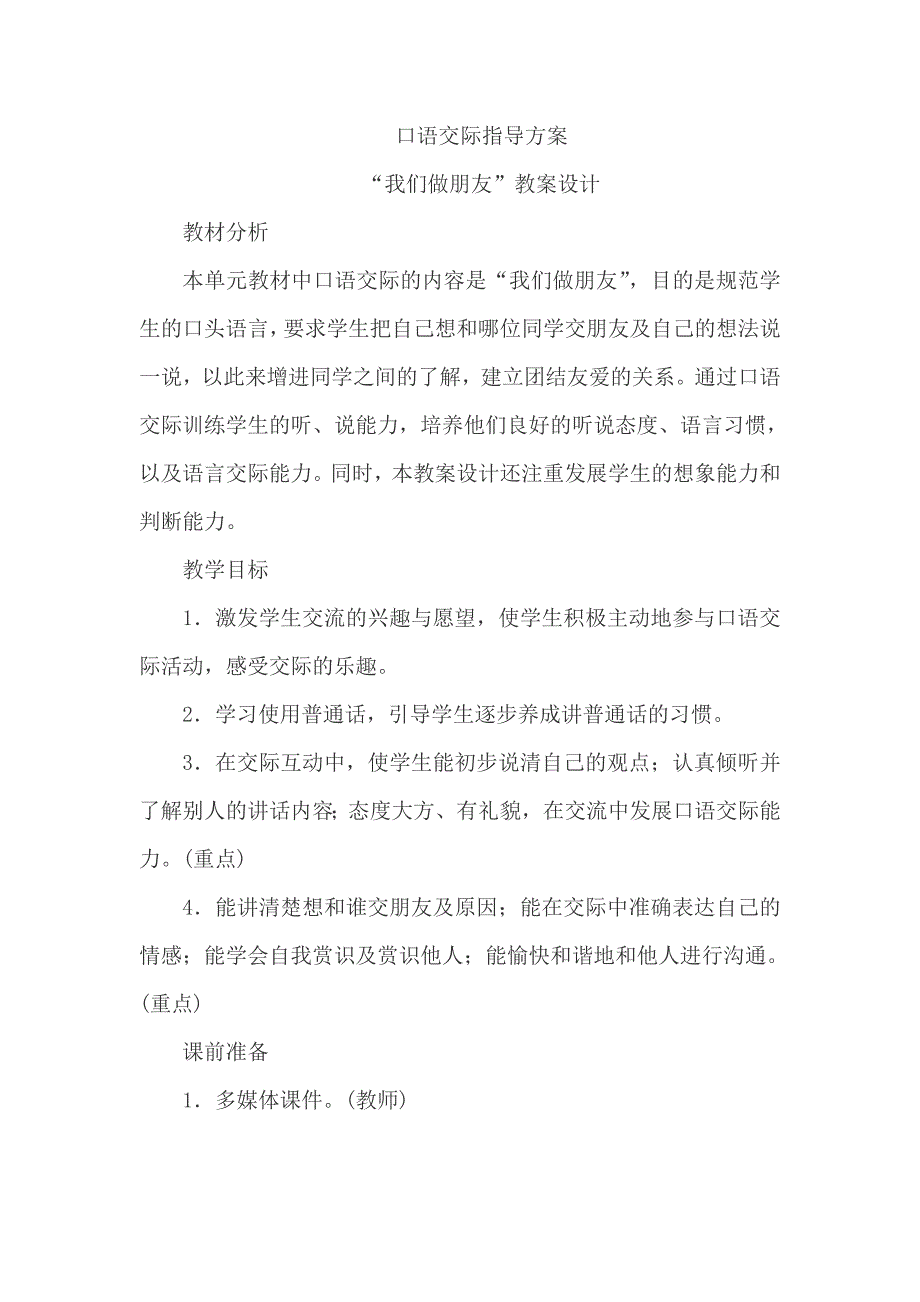 2016新版小学语文一年级上册口语交际指导方案教案_第1页