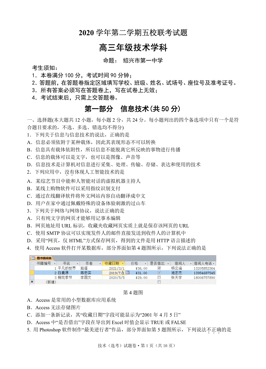 浙江省五校2021届高三下学期5月联考 信息技术试题含答案_第1页