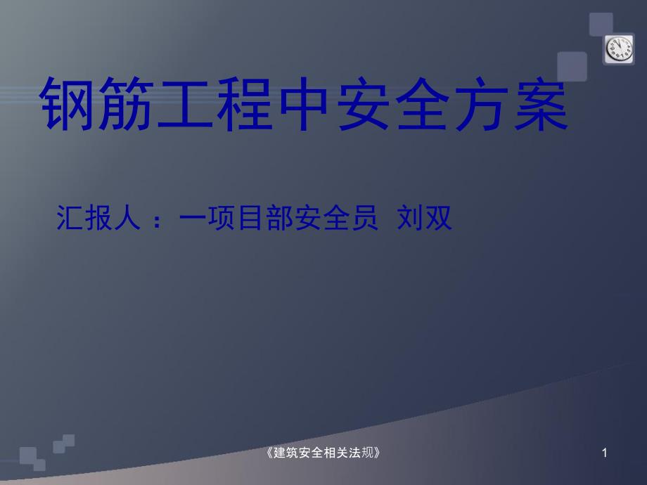 《建筑安全相关法规》课件_第1页