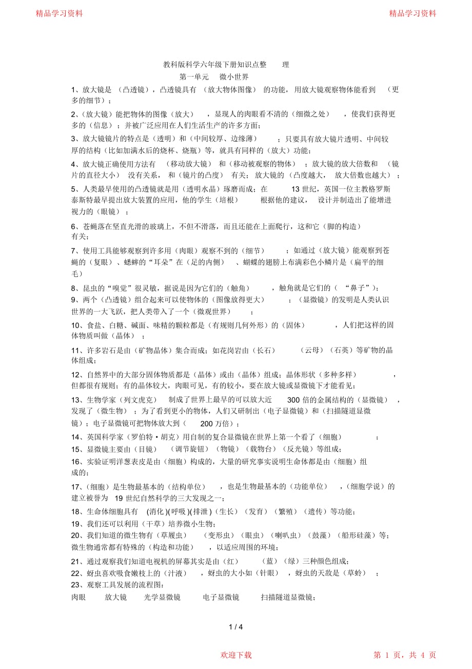 最全面教科版科学六年级下册知识点整理-科学知识点六年级下册_第1页