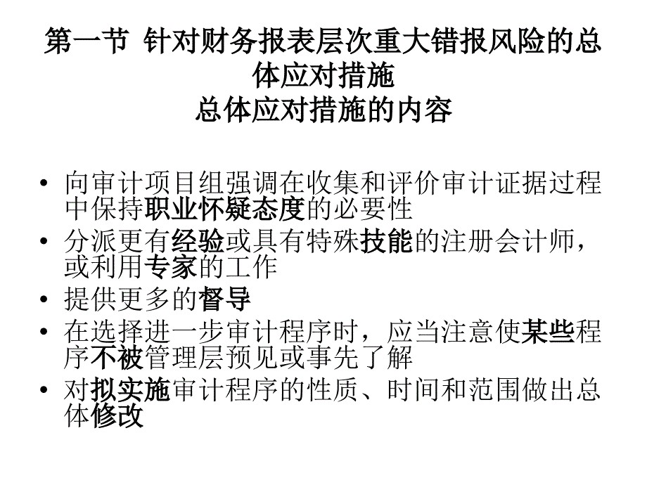 [精选]第十四章审计风险应对_第3页