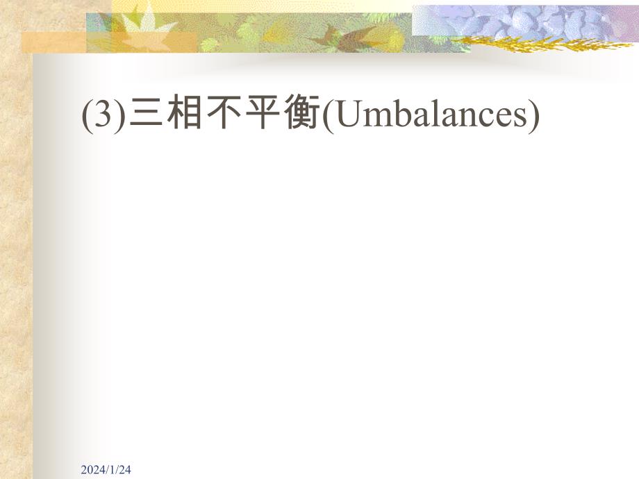 [精选](3)三相不平衡(Umbalances)_第3页