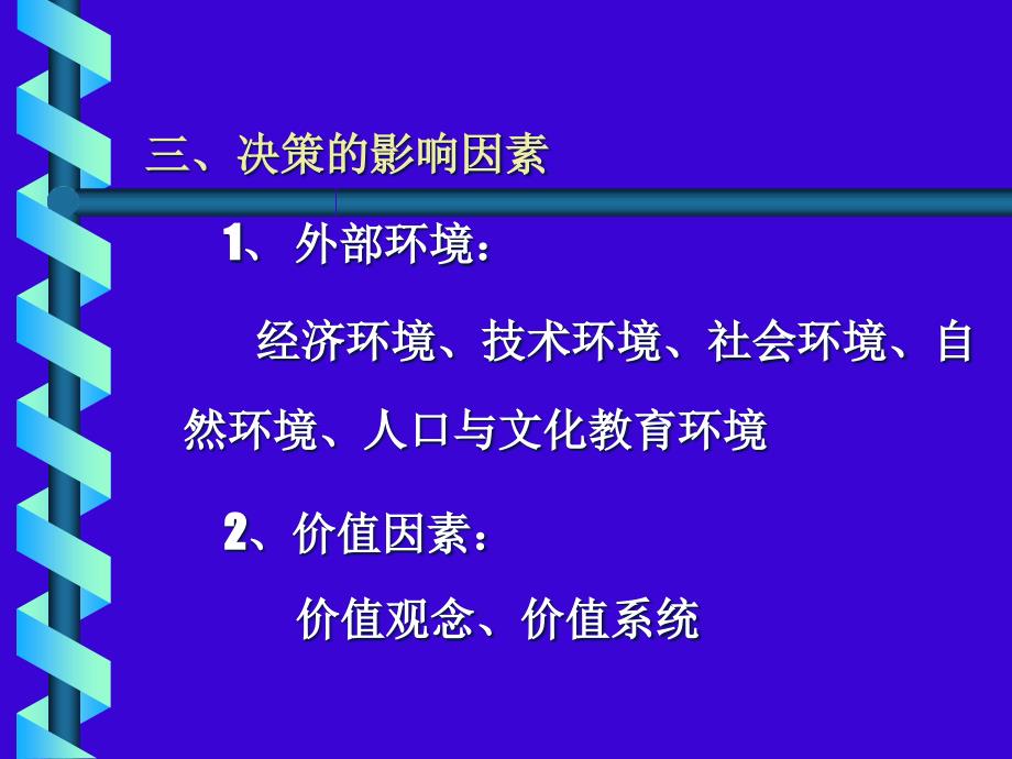 [精选]第二篇决策（PPT演示文档）_第3页