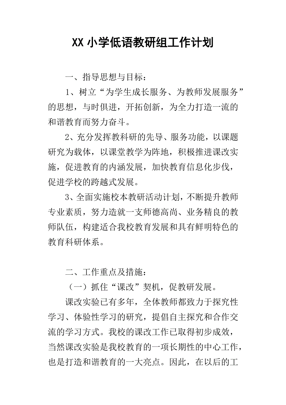 XX小学低语教研组工作计划_第1页