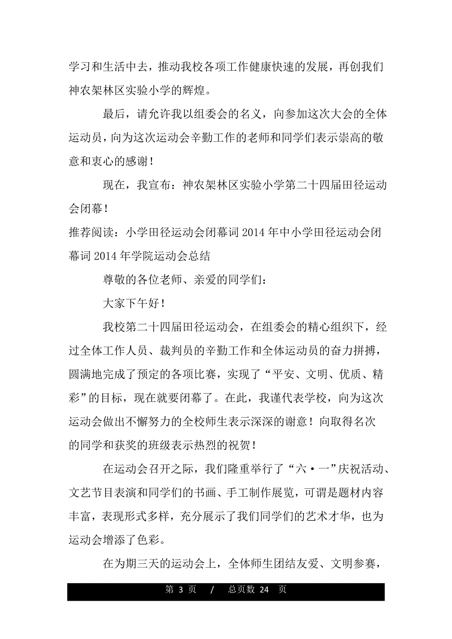 2014年小学田径运动会闭幕词_第3页