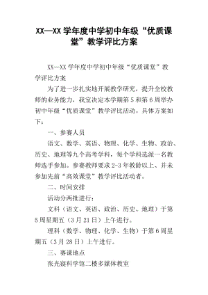 XX-XX学年度中学初中年级“优质课堂”教学评比方案