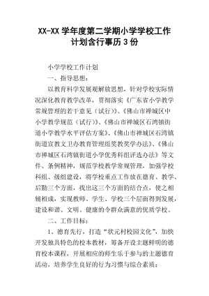 XX学年度第二学期小学学校工作计划含行事历3份