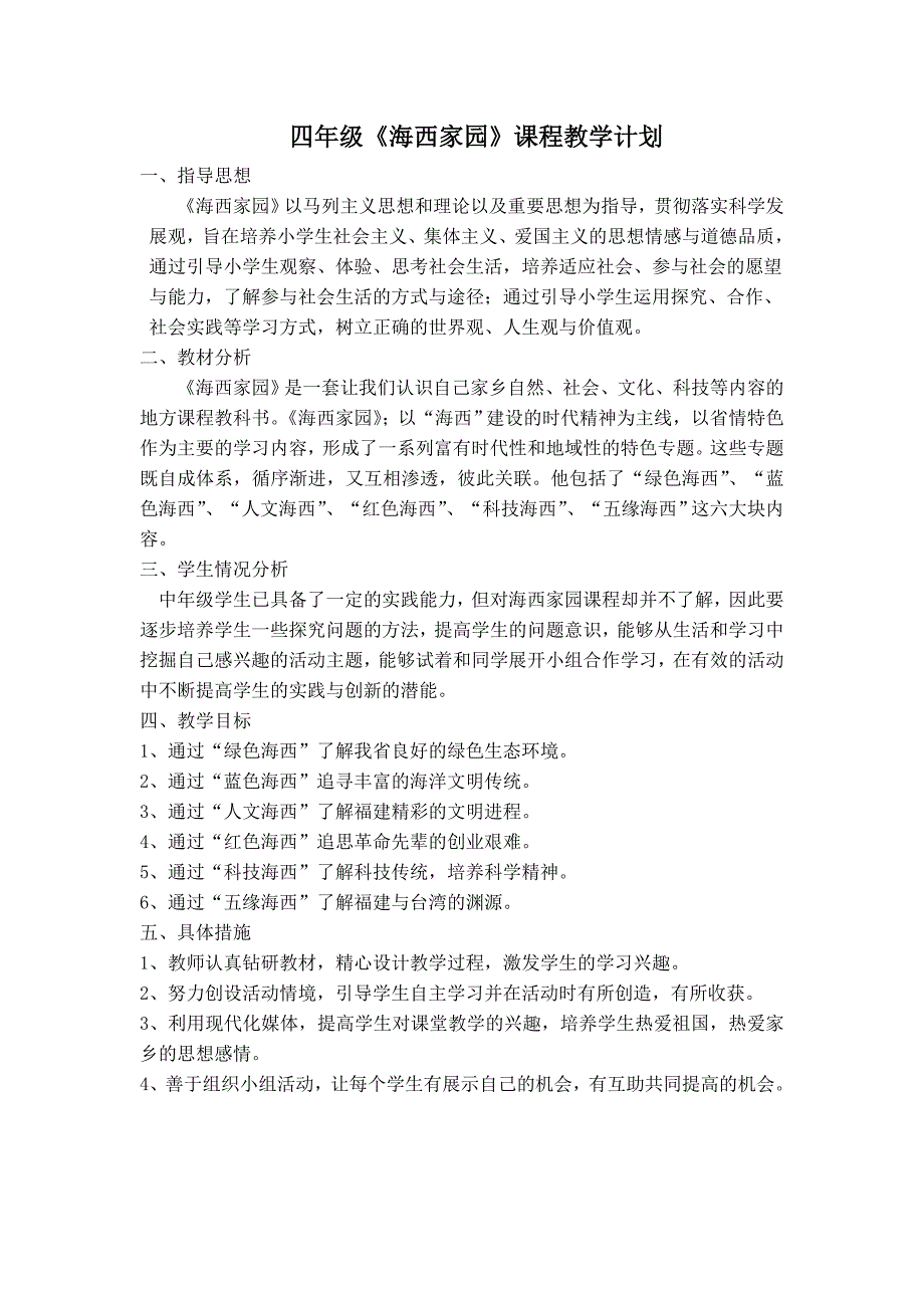 地方海西家园四年级下册地方教学工作计划表教案_第1页