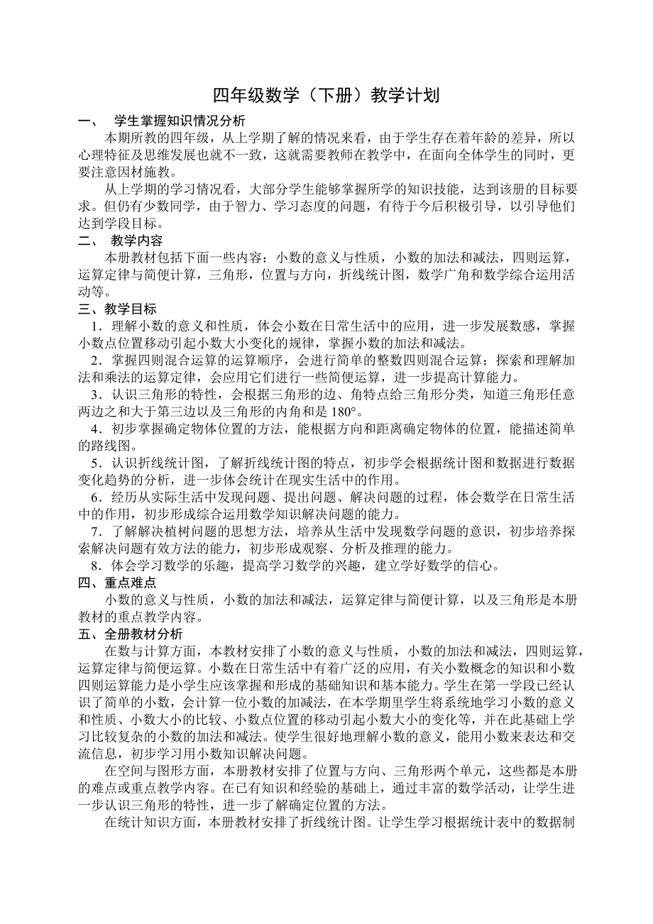 四年级数学下册教学计划(I)_第1页