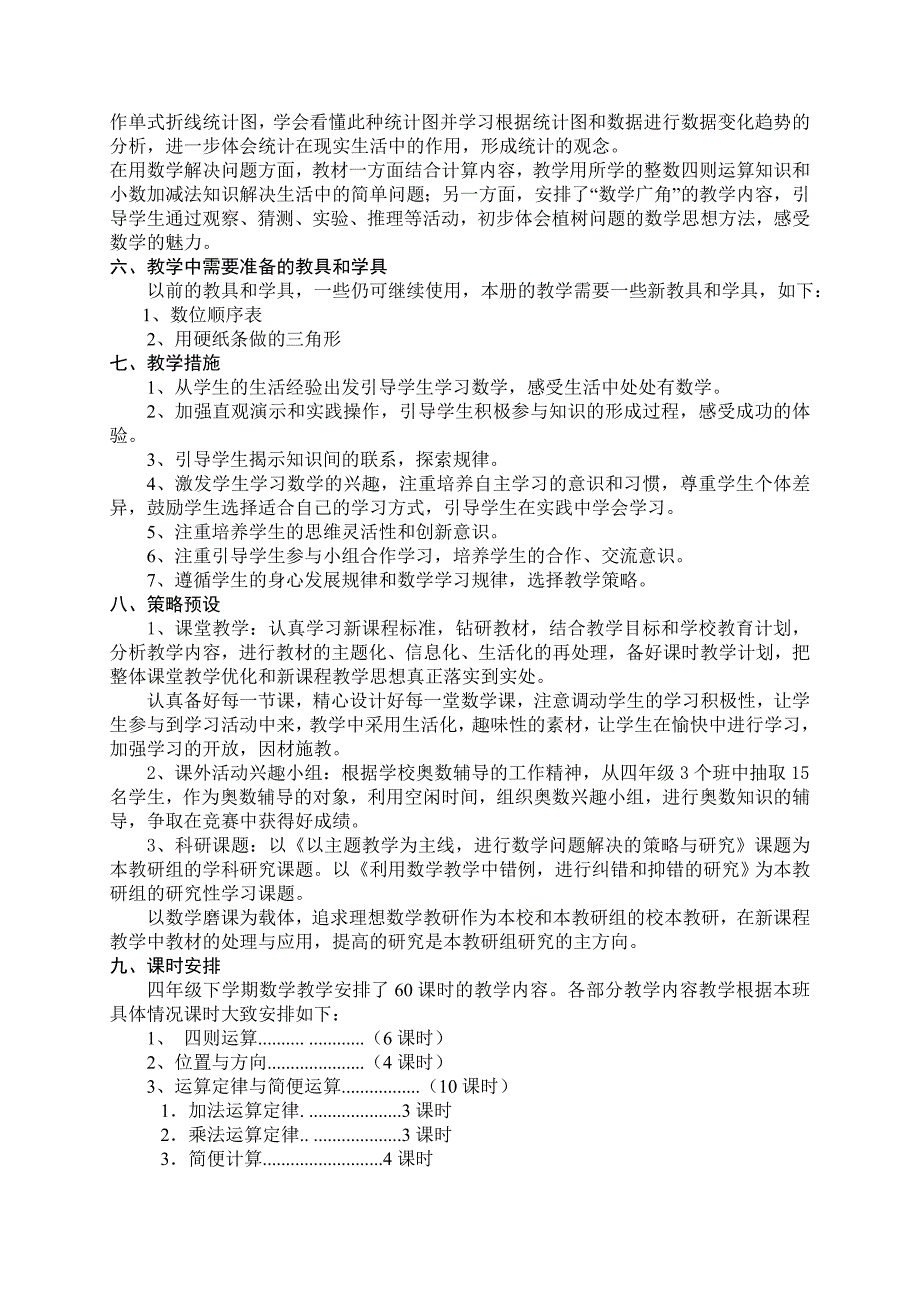 四年级数学下册教学计划(I)_第2页