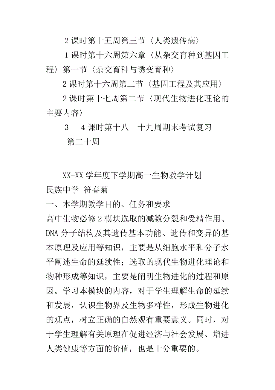 XX学年度下学期高一生物教学计划_第4页