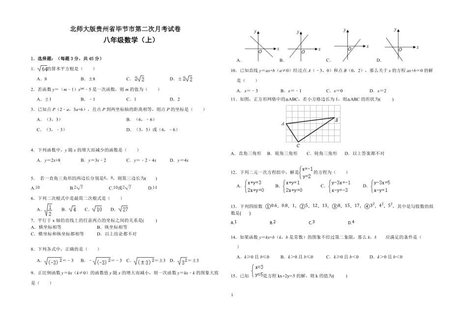 贵州省毕节市2020-2021学年北师大版八年级上学期第二次月考数学试卷_第1页