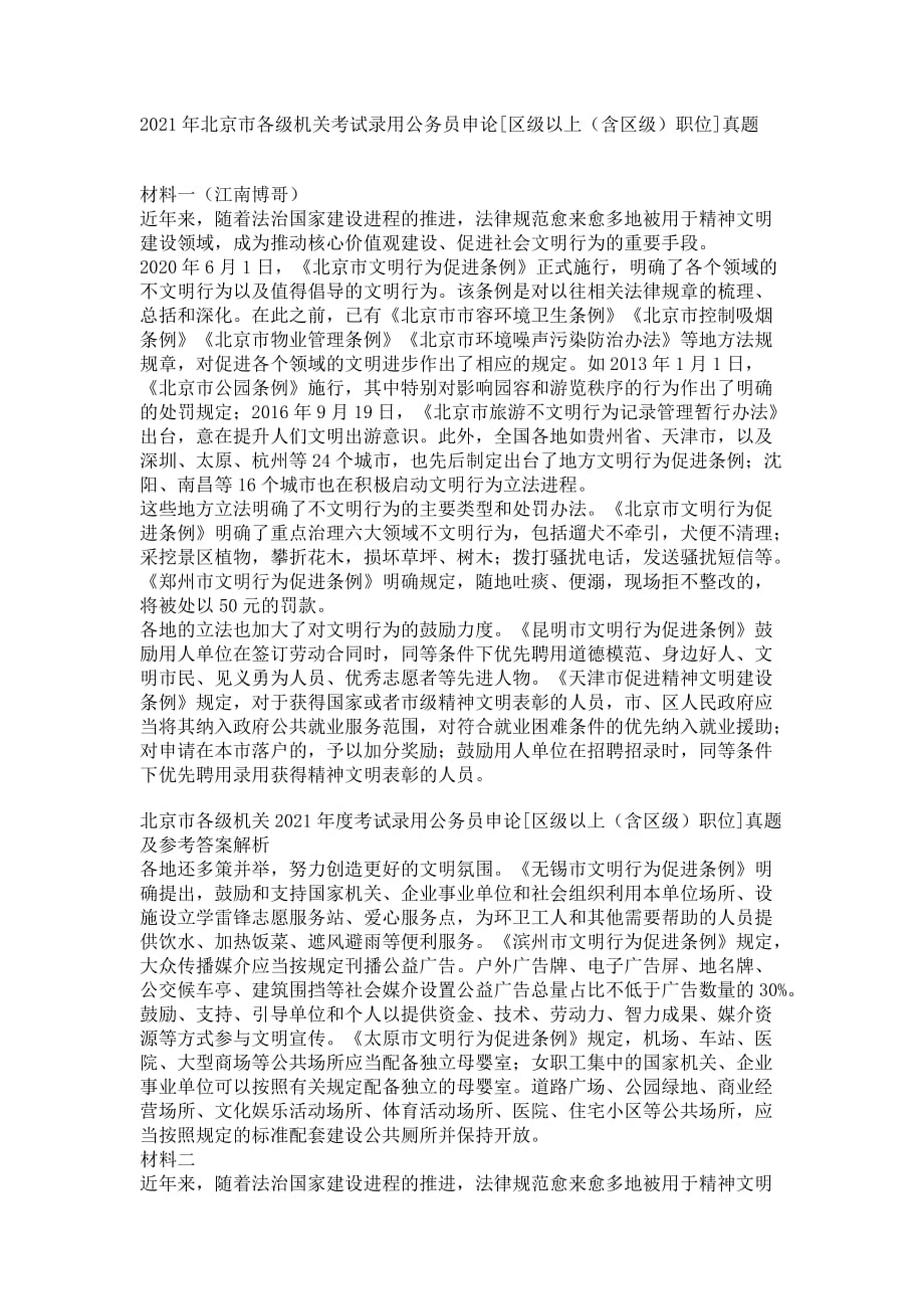 2021年北京市各级机关考试录用公务员申论[区级以上（含区级）职位]真题_第1页