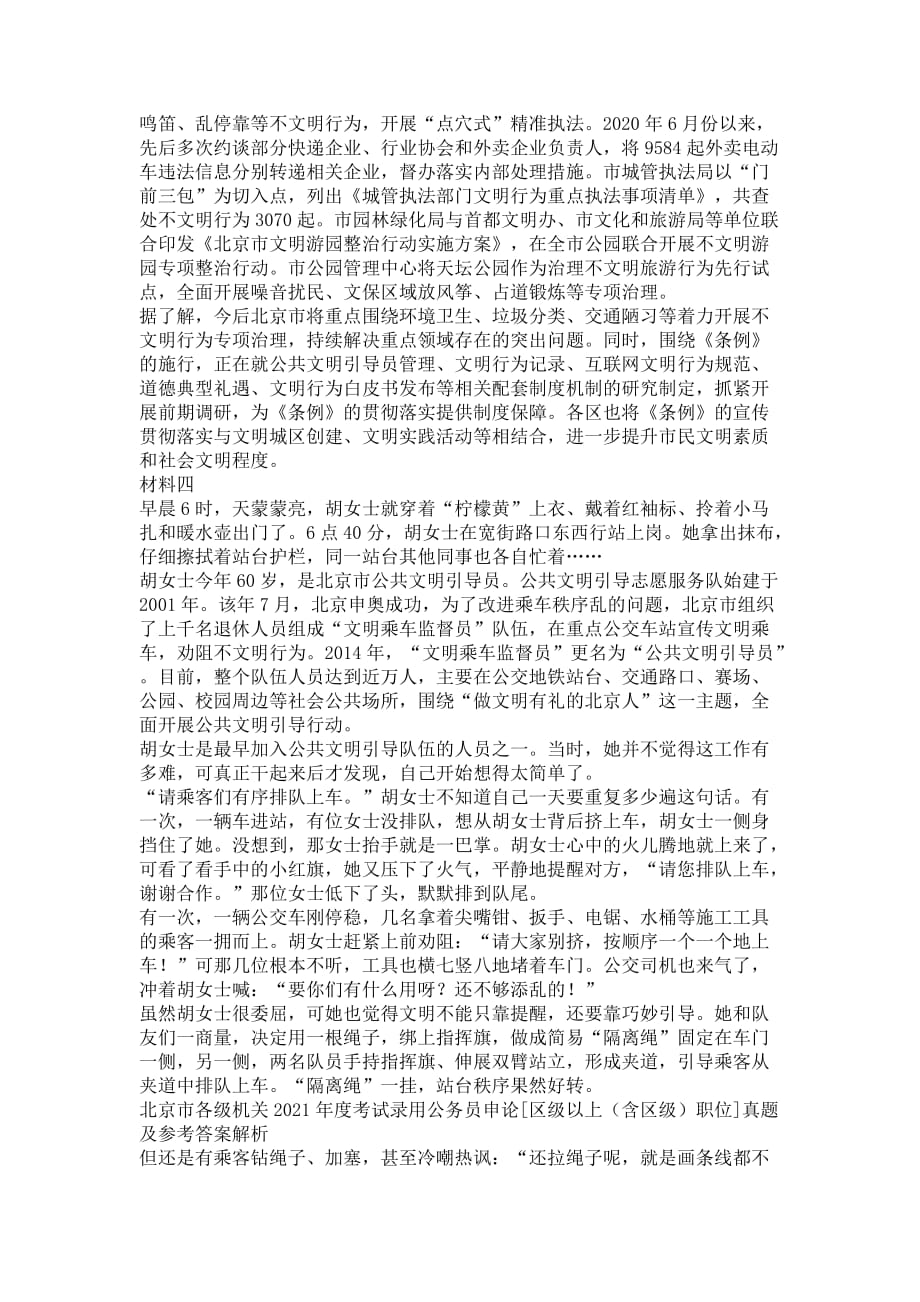 2021年北京市各级机关考试录用公务员申论[区级以上（含区级）职位]真题_第3页