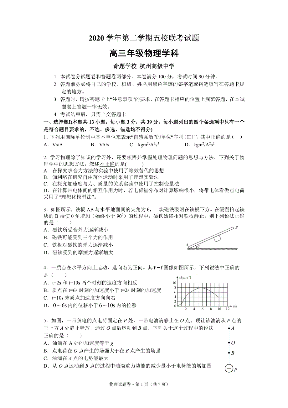 浙江省五校2021届高三下学期5月联考 物理试题含答案_第1页