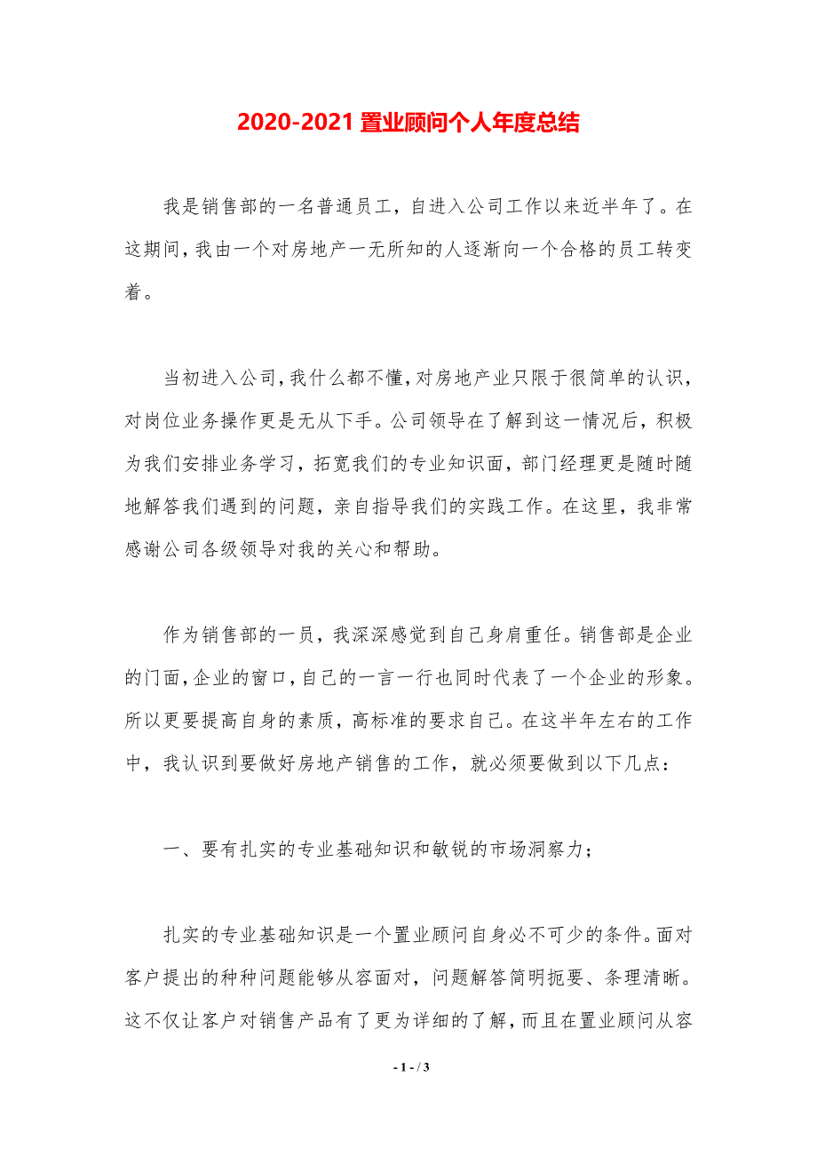 2020-2021置业顾问个人年度总结（精品word范文）_第1页