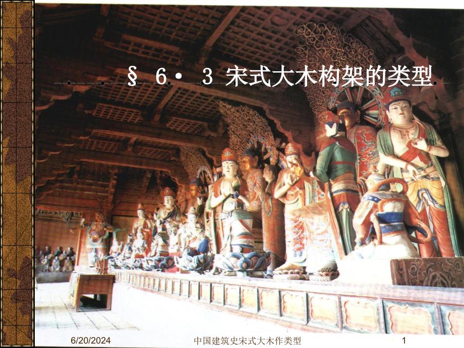 中国建筑史宋式大木作类型课件_第1页