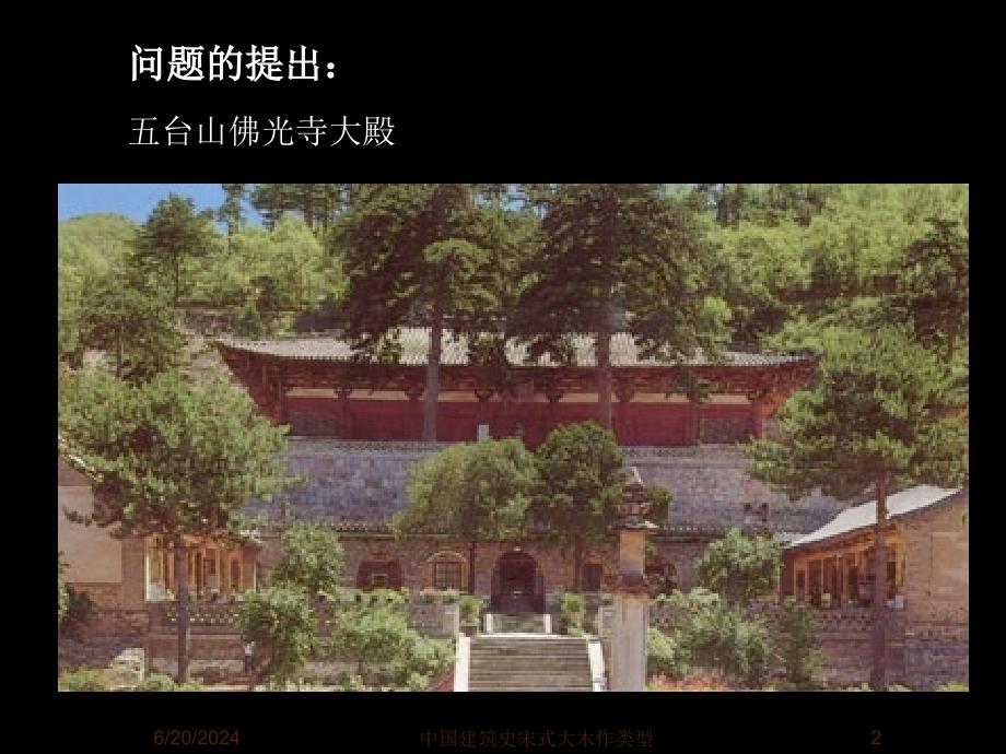 中国建筑史宋式大木作类型课件_第2页