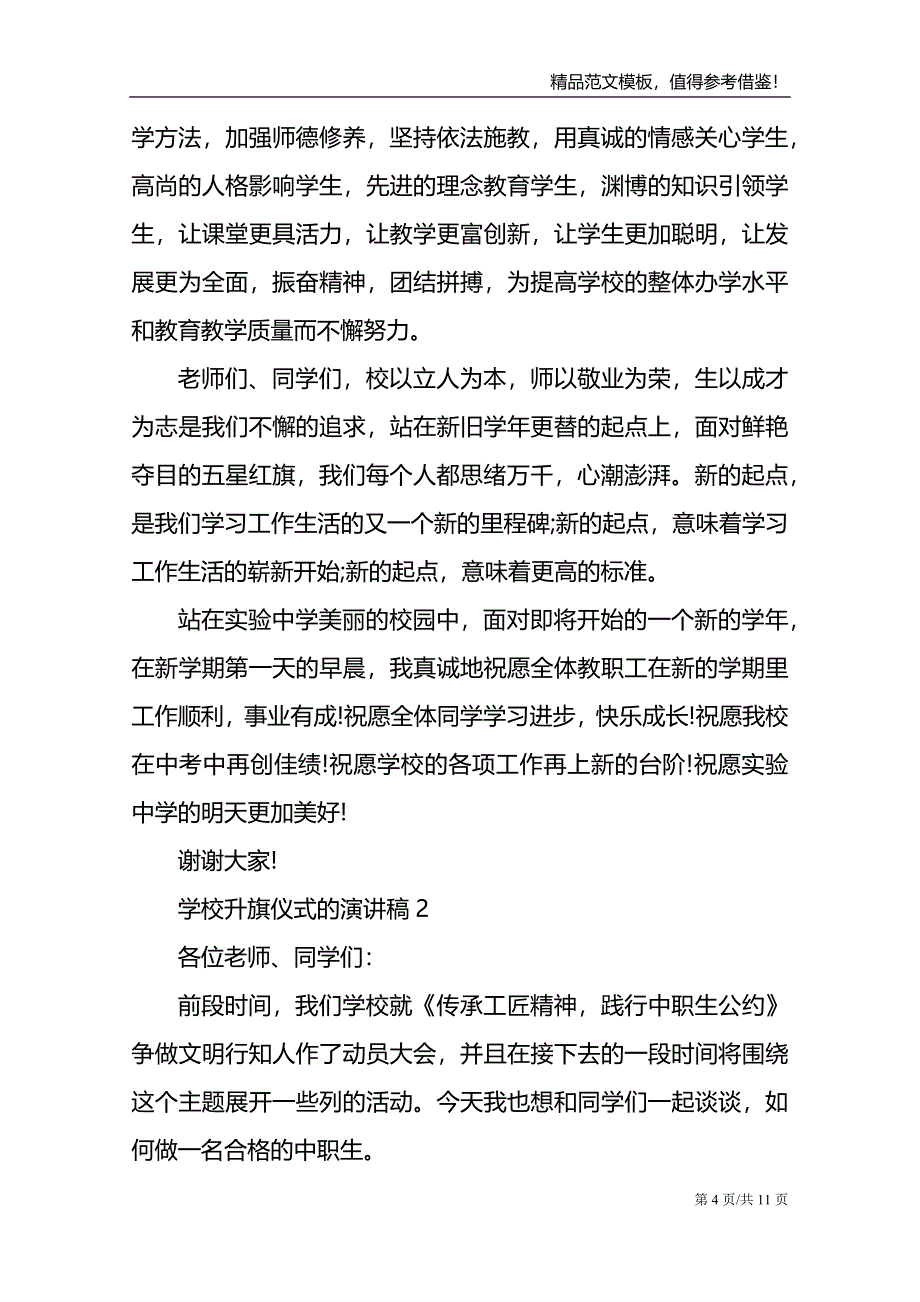 学校升旗仪式的演讲稿_第4页