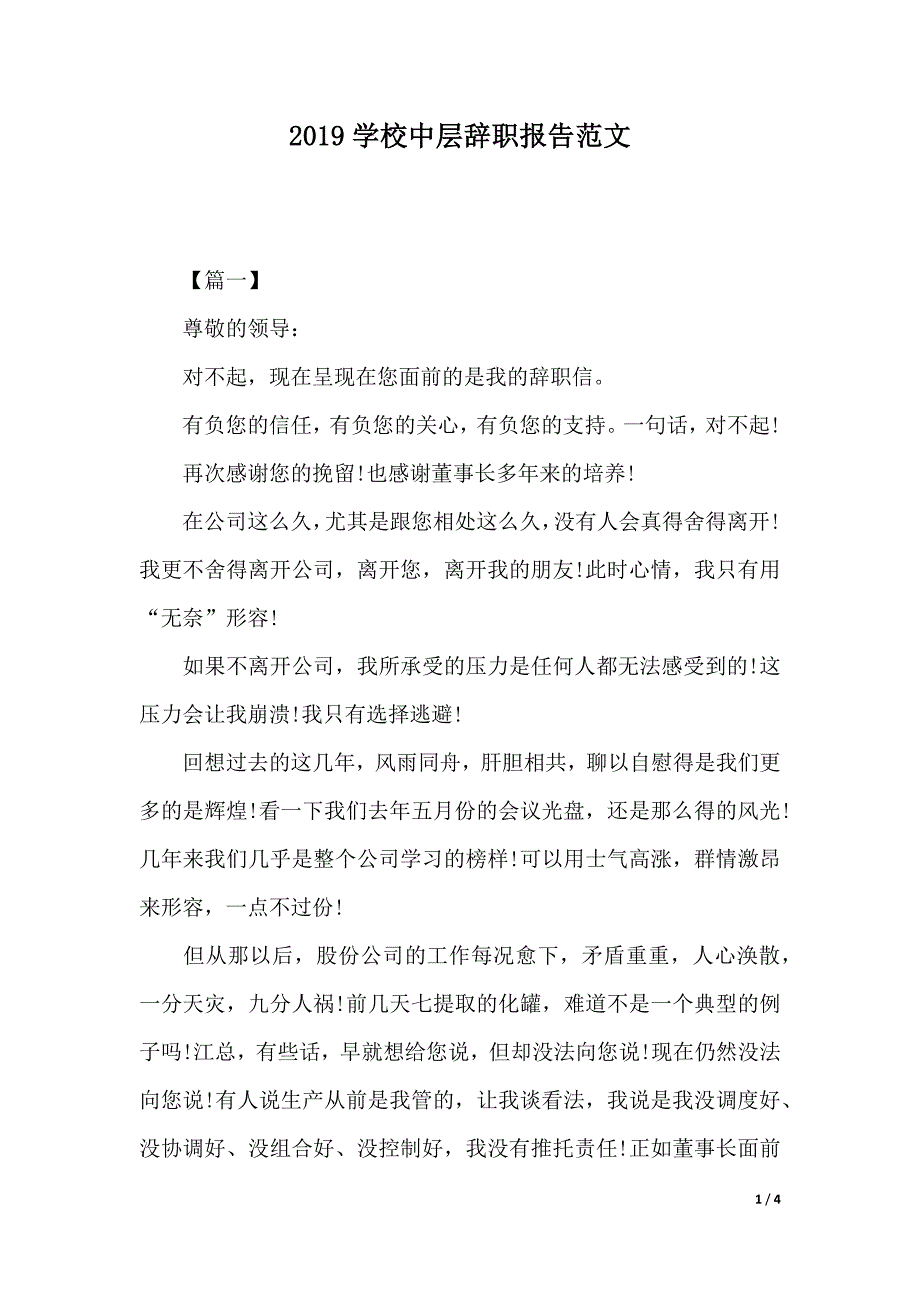 2019学校中层辞职报告范文（优质范文）_第1页