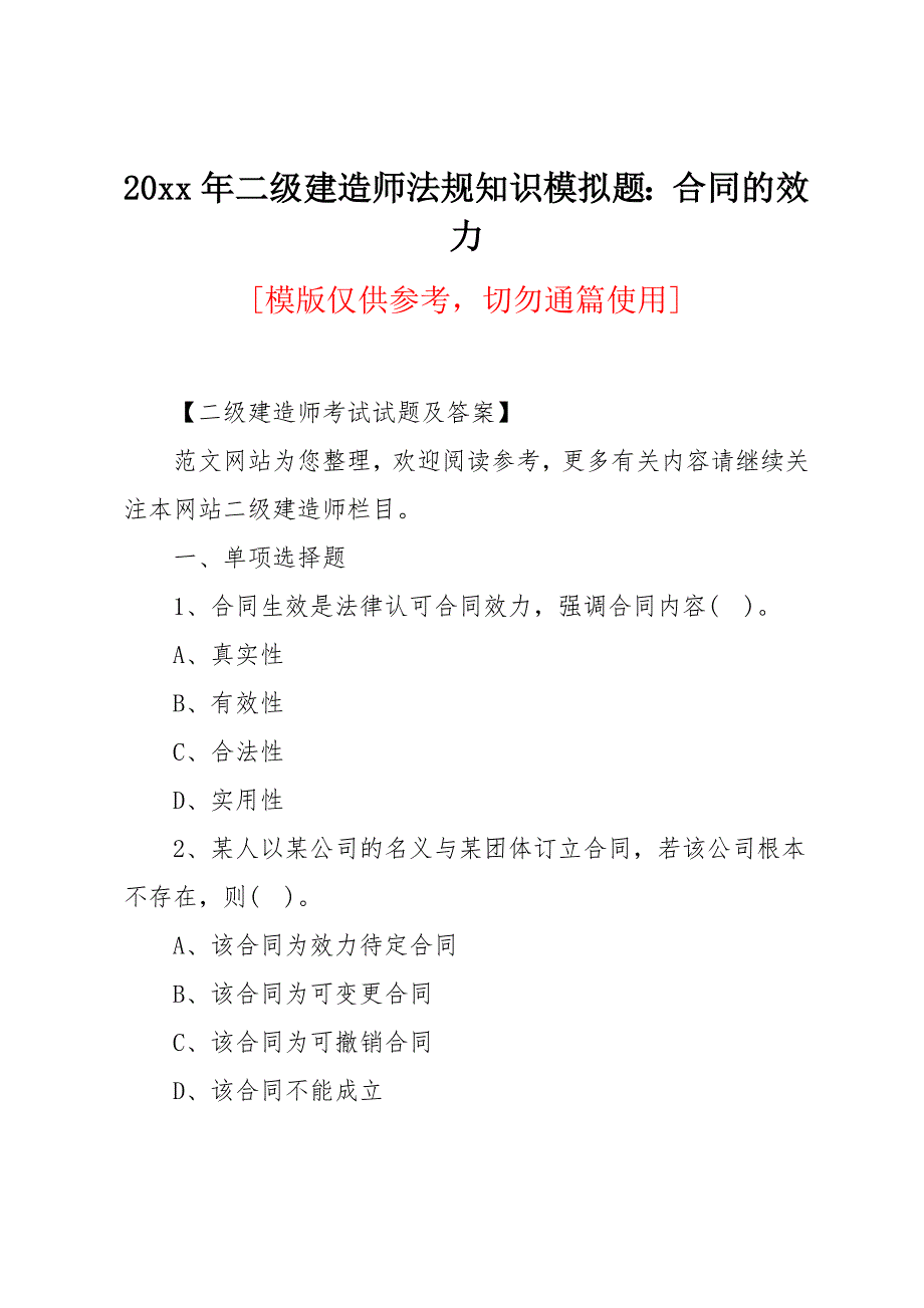 20 xx年二级建造师法规知识模拟题：合同的效力_第1页