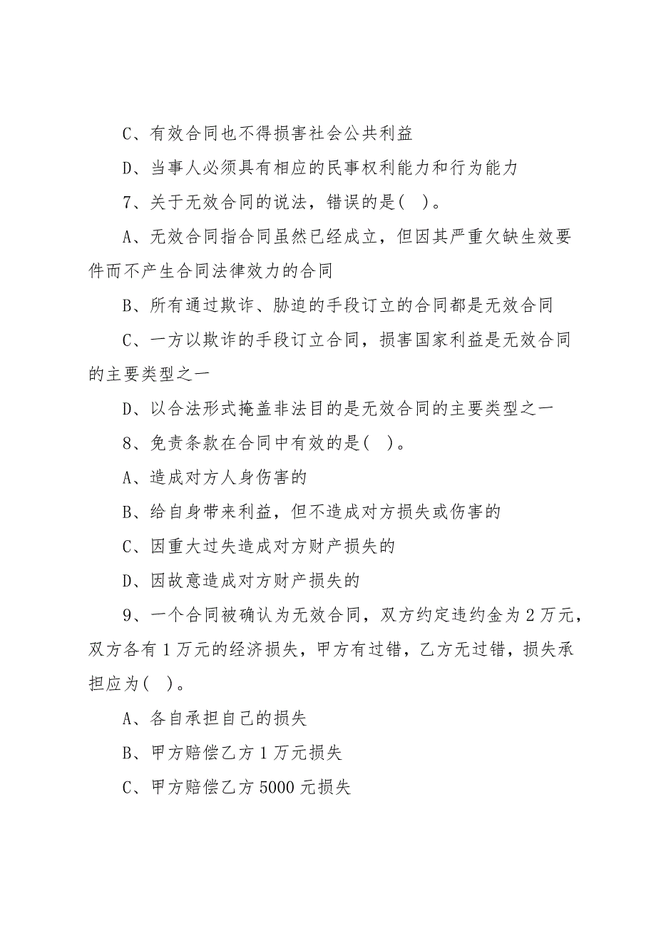 20 xx年二级建造师法规知识模拟题：合同的效力_第3页