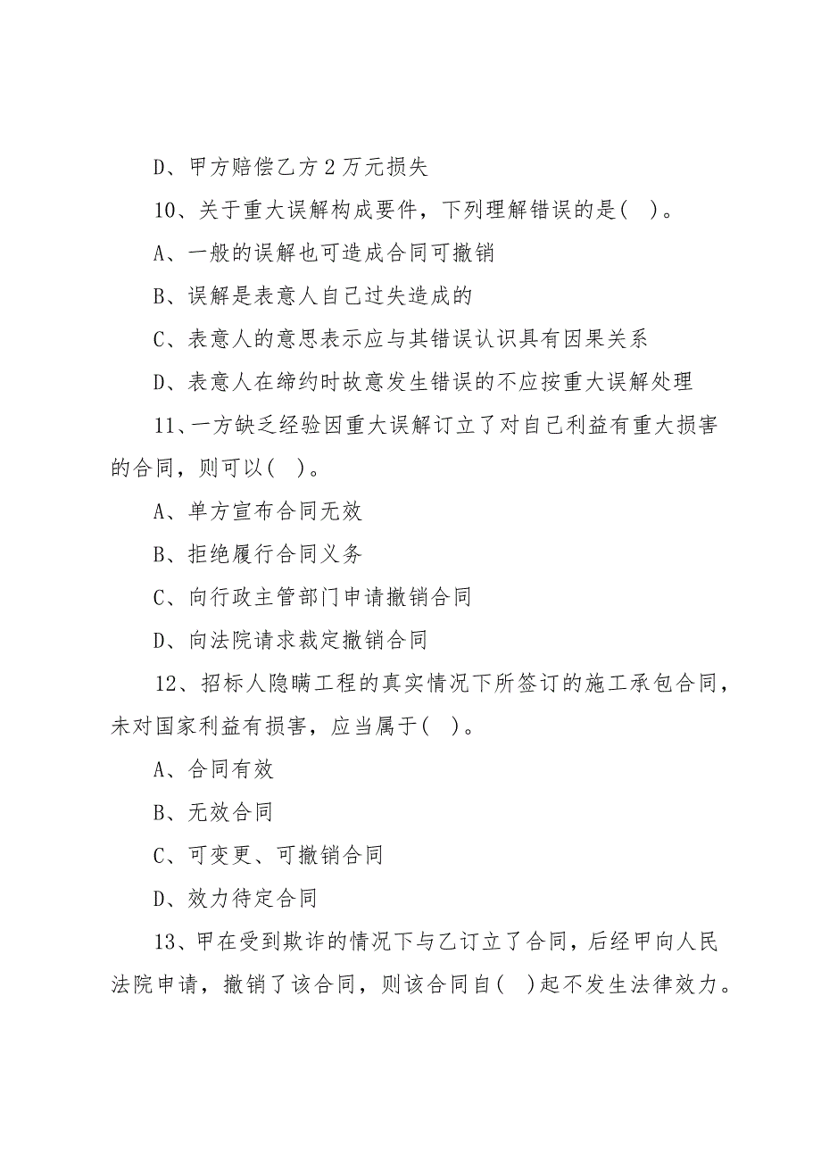 20 xx年二级建造师法规知识模拟题：合同的效力_第4页