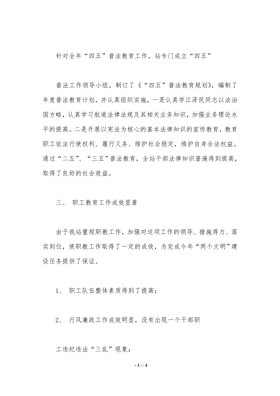 航道管理站2020年职工教育工作总结（精品word范文）_第3页