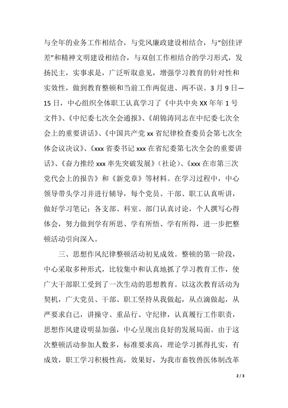 畜牧局思想作风纪律整顿学习阶段总结（精品word范文）_第2页