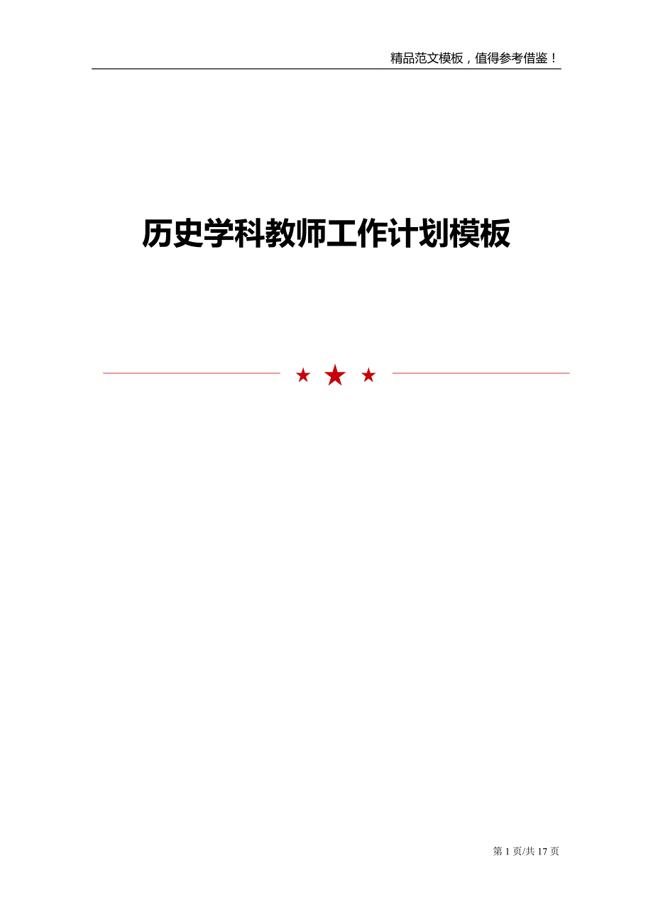 历史学科教师工作计划模板_第1页