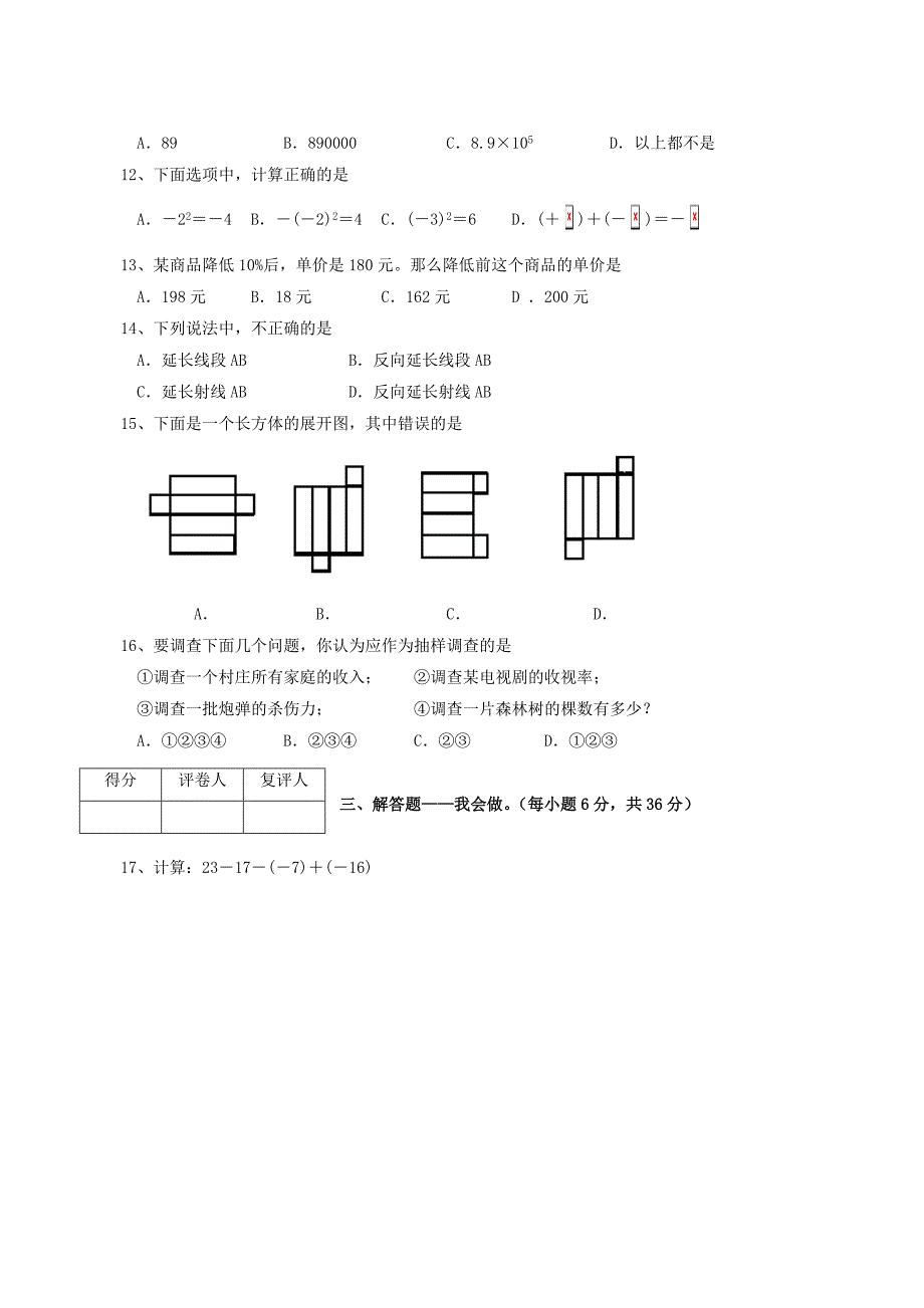 湖南浏阳2009七年级上期终试卷--数学_第2页