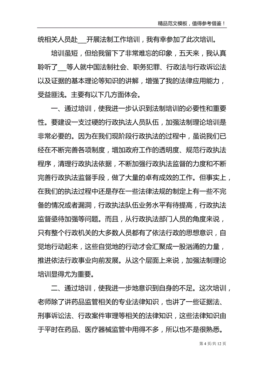 2021员工法律知识培训心得体会范文_第4页