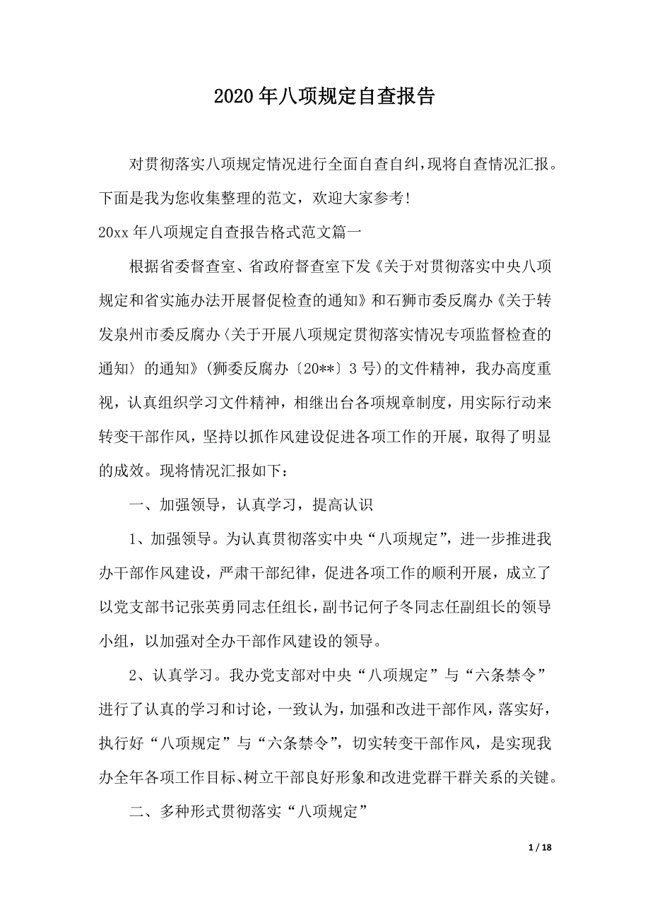 2020年八项规定自查报告（优质范文）_第1页