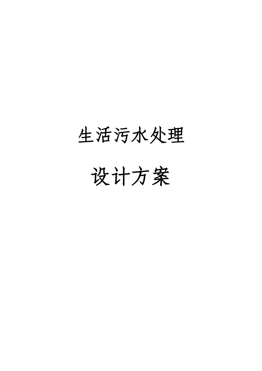 某小区生活污水_第1页