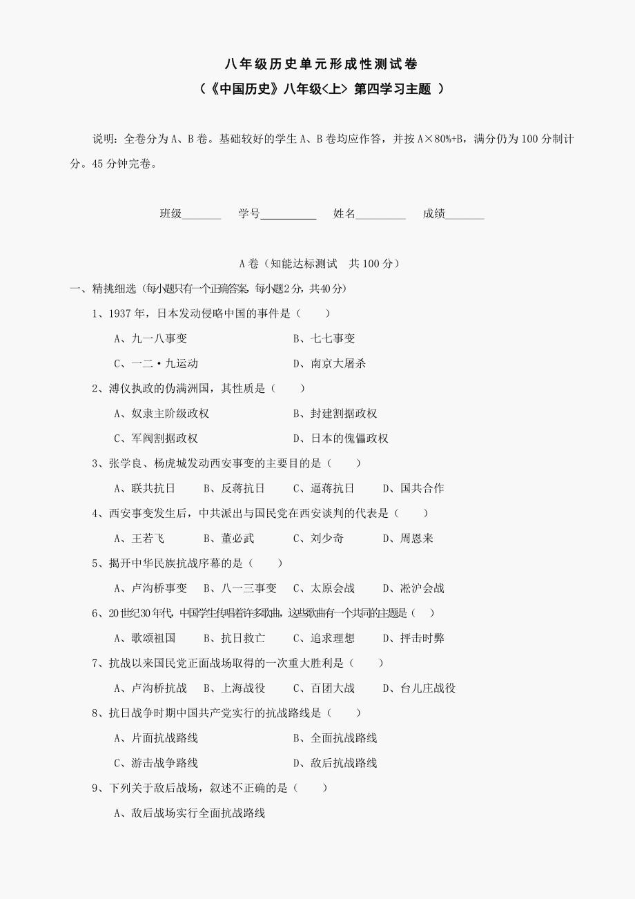 第四学习主题中华民族的抗日战争测试题（川教版八上）_第1页