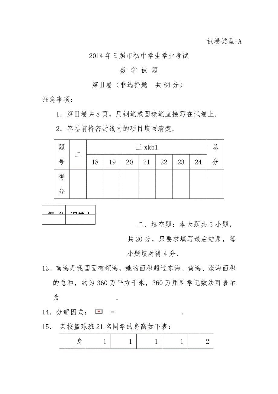 2014年日照市中考数学试卷及答案（word版）_第5页