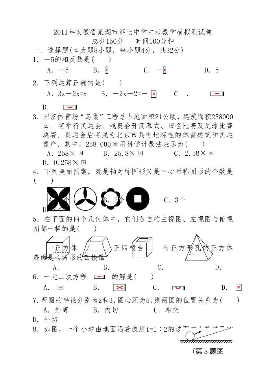 2011年安徽省巢湖市第七中学中考数学模拟测试卷_第1页